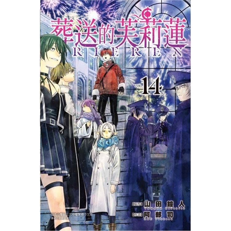 葬送的芙莉蓮 (14)| 山田鐘人 、 阿部司(イラスト) |東立
