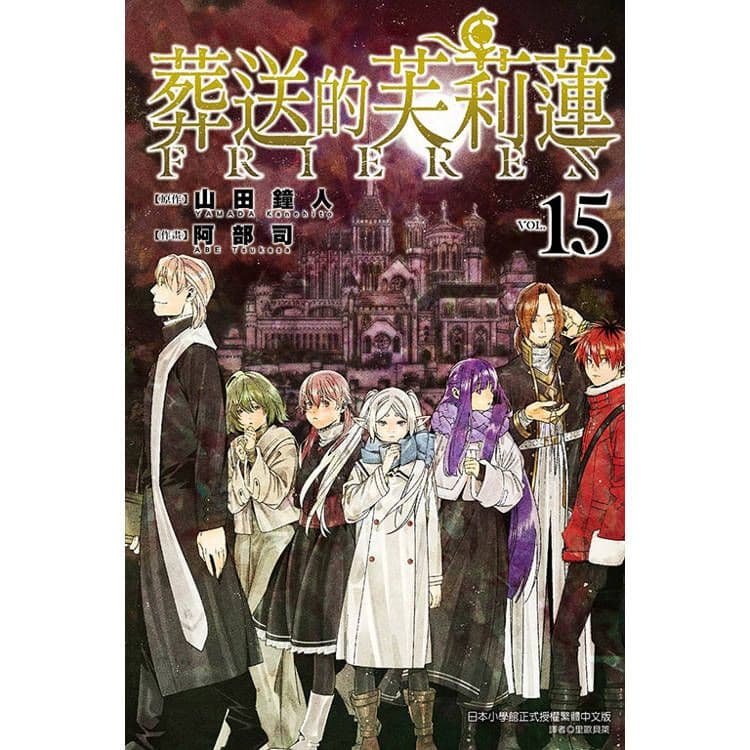 葬送的芙莉蓮 (15)| 山田鐘人 、 阿部司(イラスト) |東立
