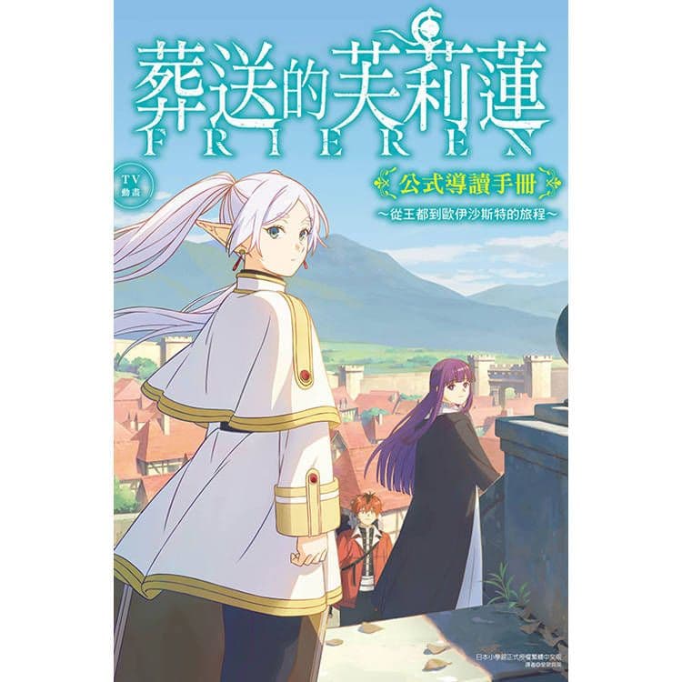 TV動畫『葬送的芙莉蓮』公式導讀手冊~從王都到歐伊沙斯特的旅程~ (全)|葬送的芙莉蓮製作委員會,山田鐘人,阿部司|東立