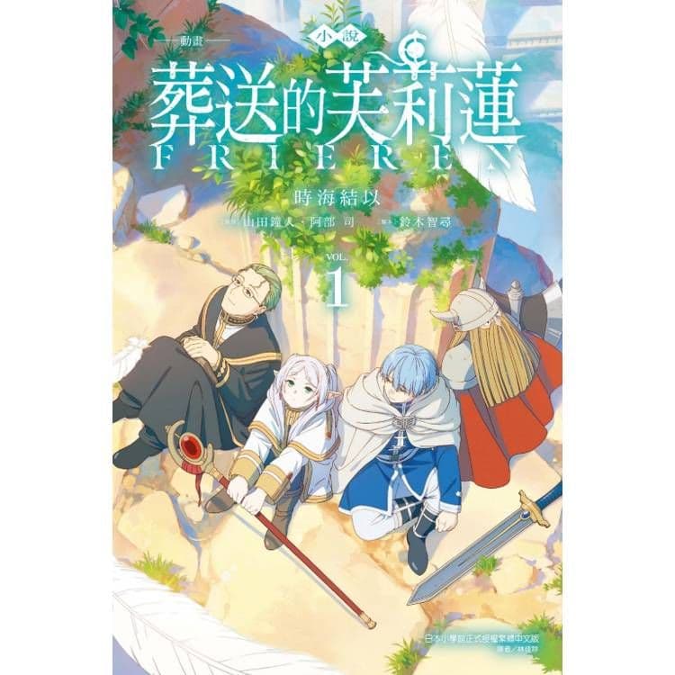 小說 動畫 葬送的芙莉蓮 (1)|時海結以|東立