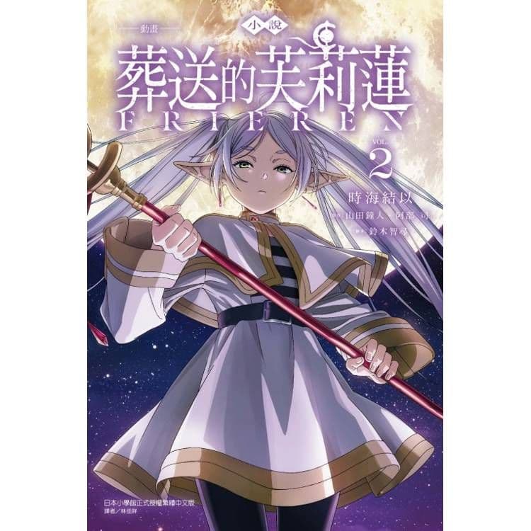 小說 動畫 葬送的芙莉蓮 (2)|時海結以|東立