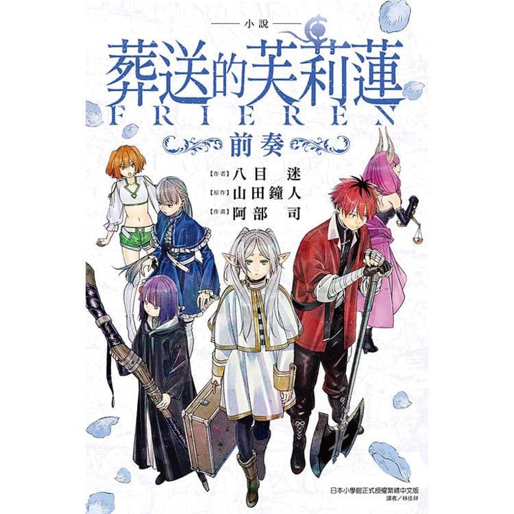 小說葬送的芙莉蓮~前奏 (全)|八目迷 , 山田鐘人 |東立