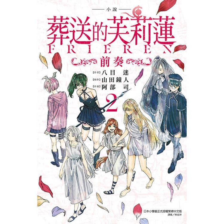 小說葬送的芙莉蓮~前奏 (2)|八目迷 , 山田鐘人 |東立
