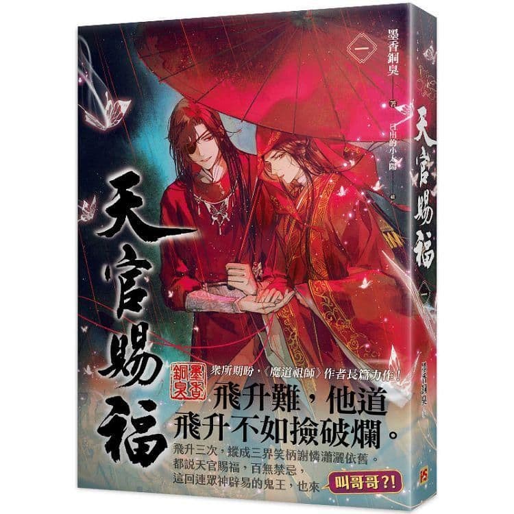 天官賜福 (1)|墨香銅臭|平心出版
