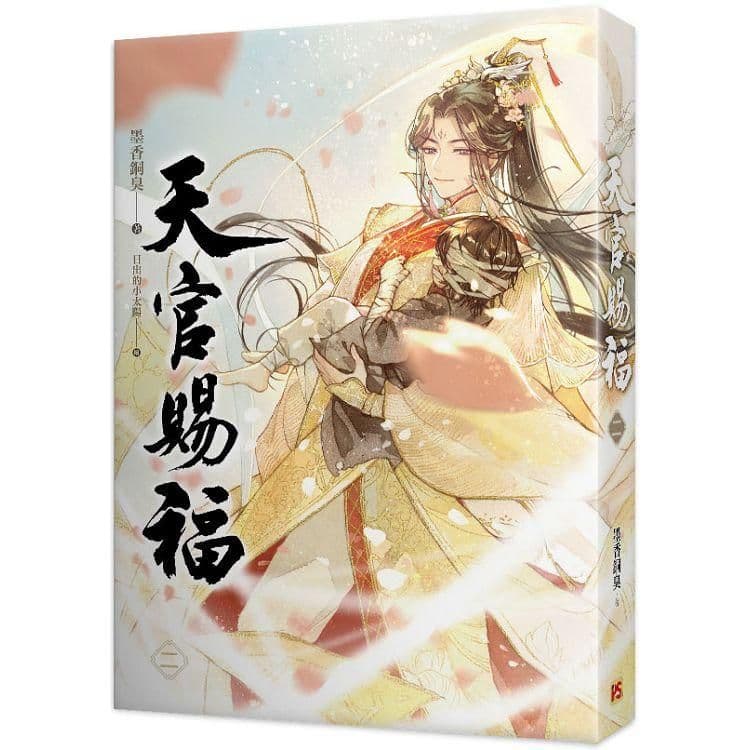 天官賜福 (2)|墨香銅臭|平心出版