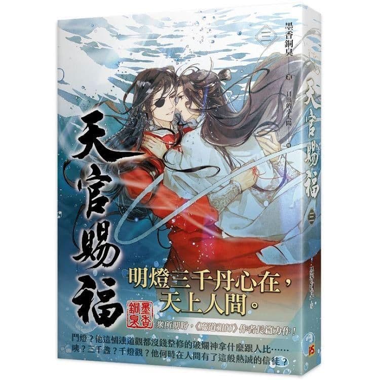 天官賜福 (3)|墨香銅臭|平心出版