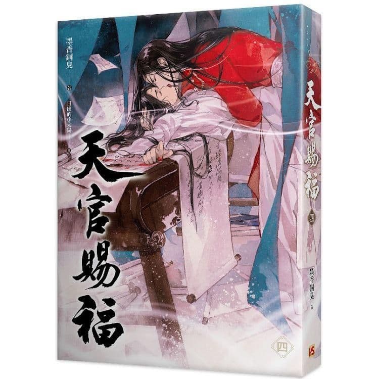 天官賜福 (4)|墨香銅臭|平心出版