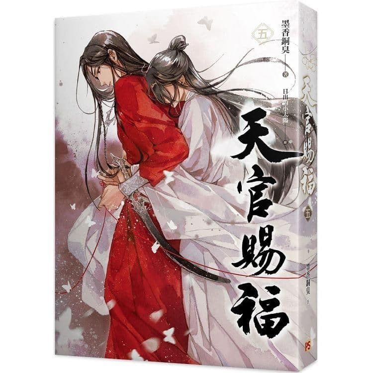 天官賜福 (5)|墨香銅臭|平心出版