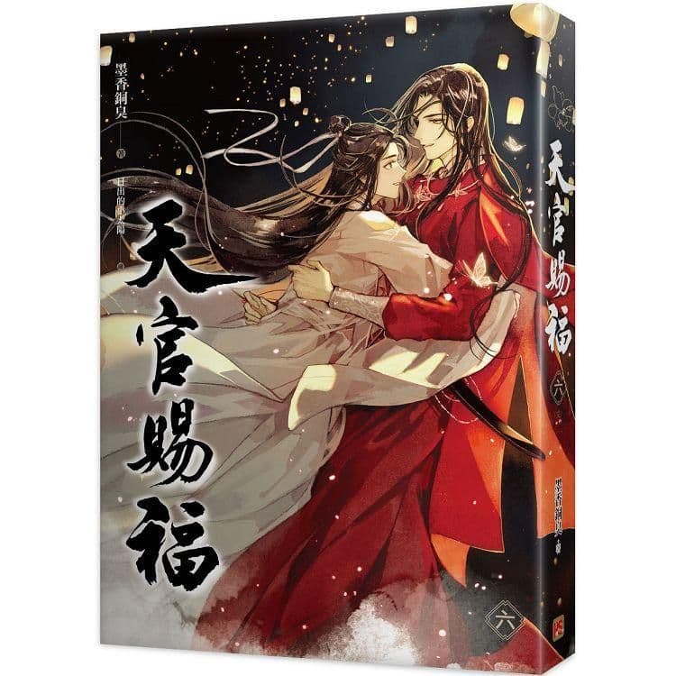 天官賜福 (6) 完|墨香銅臭|平心出版