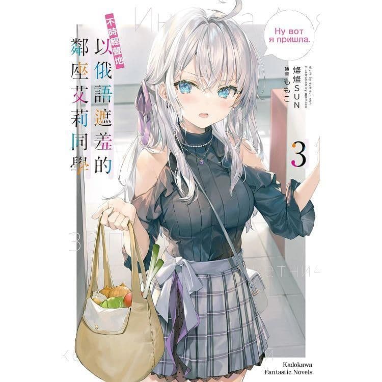 不時輕聲地以俄語遮羞的鄰座艾莉同學 (3)|燦燦SUN|台灣角川