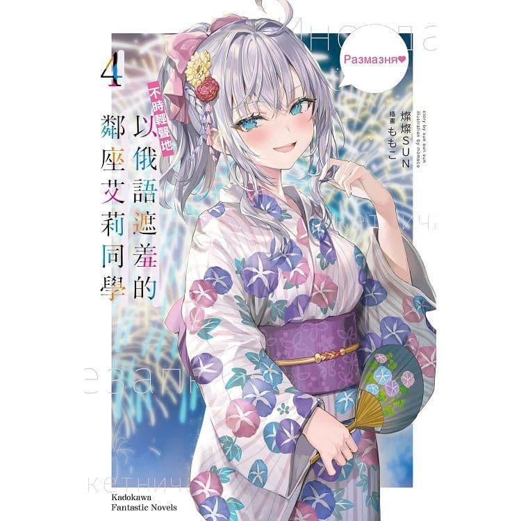 不時輕聲地以俄語遮羞的鄰座艾莉同學 (4)|燦燦SUN|台灣角川