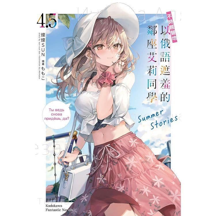 不時輕聲地以俄語遮羞的鄰座艾莉同學 (4.5) Summer Stories|燦燦SUN|台灣角川