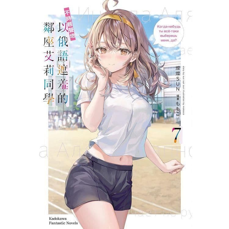 不時輕聲地以俄語遮羞的鄰座艾莉同學 (7)|燦燦SUN|台灣角川