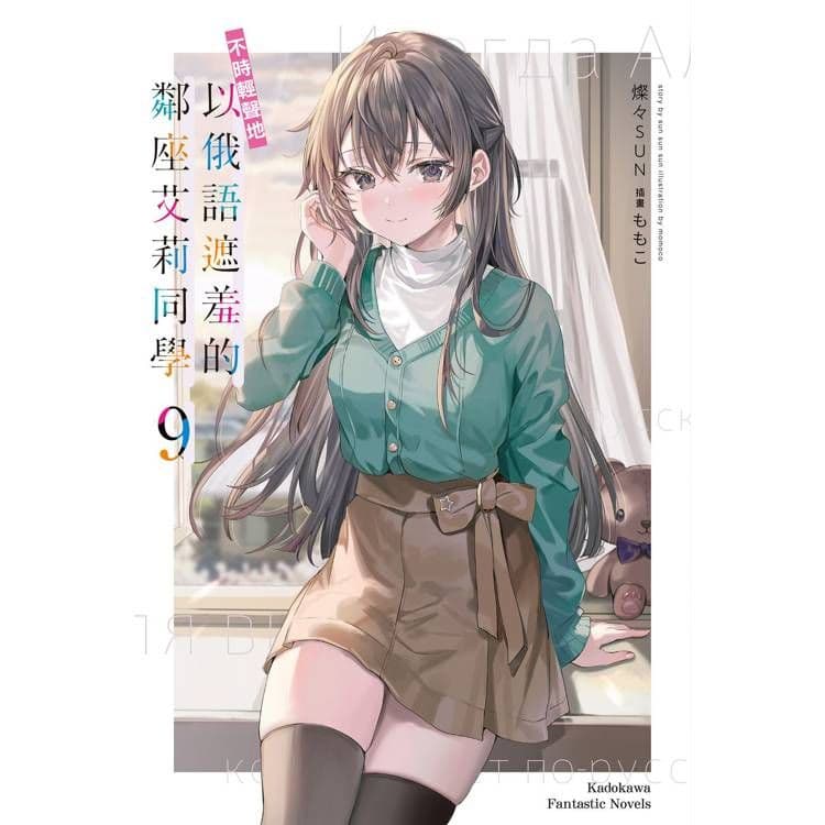 不時輕聲地以俄語遮羞的鄰座艾莉同學 (9)|燦燦SUN|台灣角川