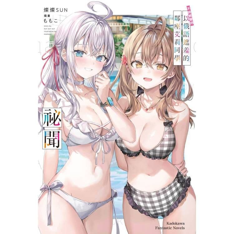 不時輕聲地以俄語遮羞的鄰座艾莉同學祕聞|燦燦SUN|台灣角川