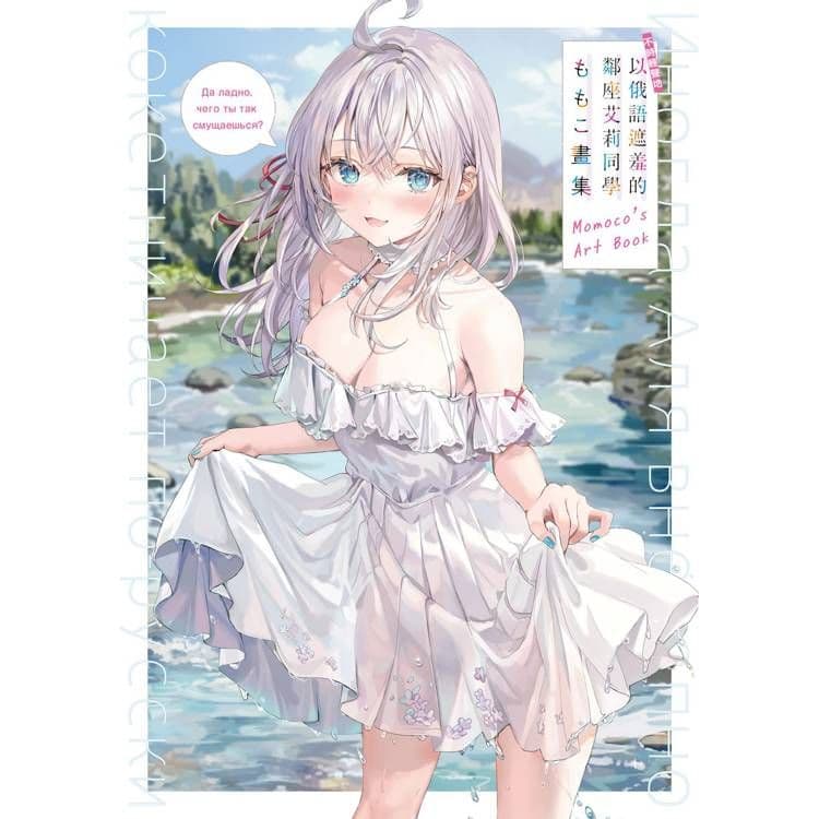 不時輕聲地以俄語遮羞的鄰座艾莉同學 ももこ畫集|ももこ 、 燦々SUN|台灣角川