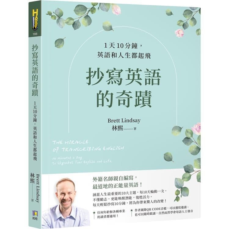 抄寫英語的奇蹟:1天10分鐘,英語和人生都起飛|林熙 Brett Lindsay |如何