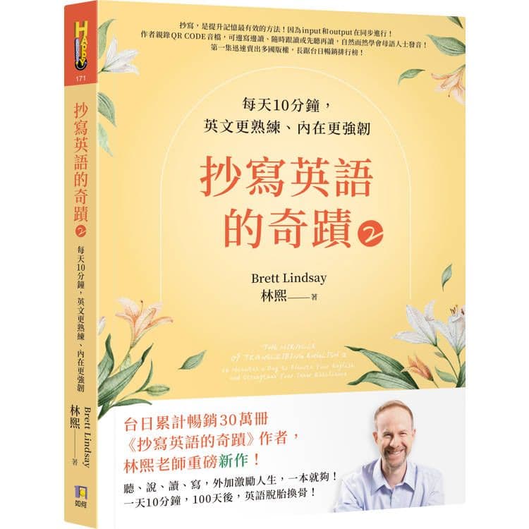 抄寫英語的奇蹟:1天10分鐘,英語和人生都起飛 (2)|林熙 Brett Lindsay |如何