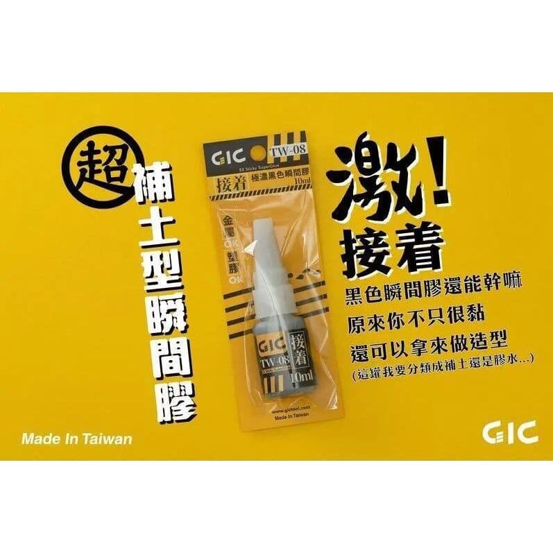 GIC TW-08 黑色瞬間膠(10ml)