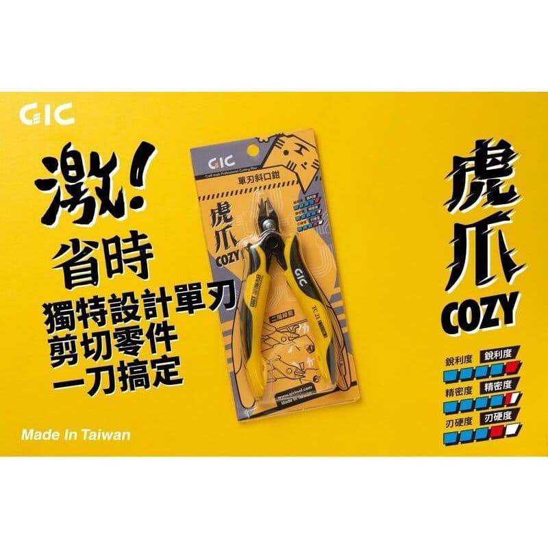 GIC TC-21 虎爪 COZY 單刃斜口鉗
