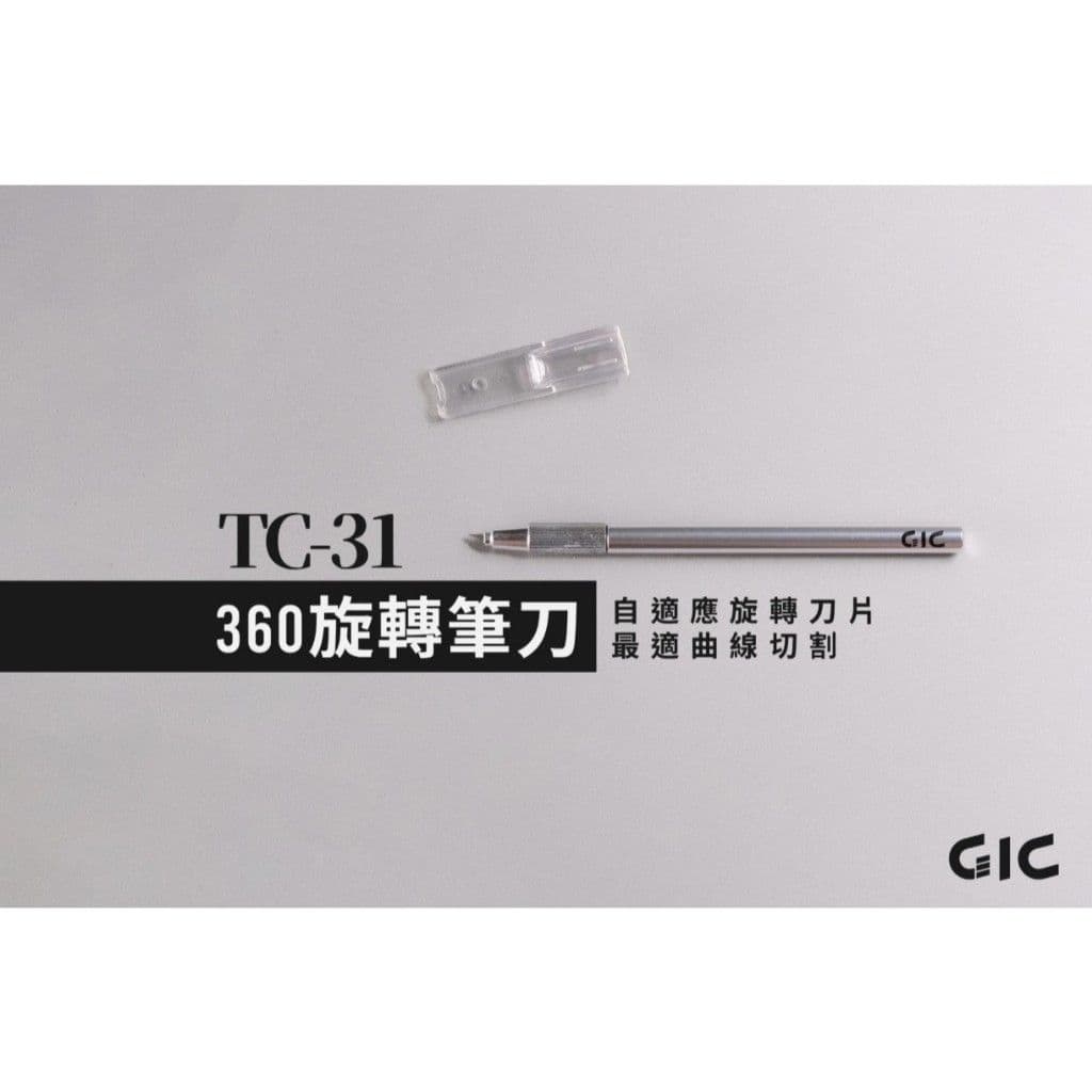 GIC TC-31 360旋轉筆刀