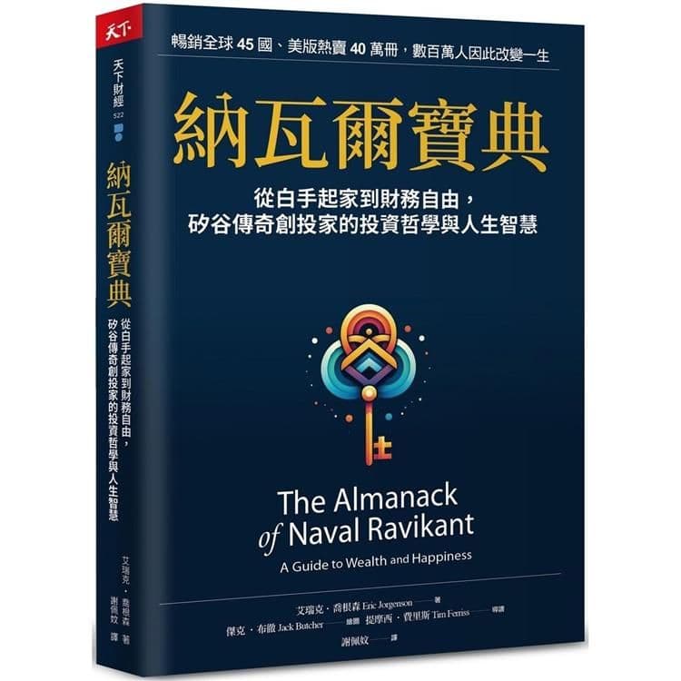 納瓦爾寶典:從白手起家到財務自由,矽谷傳奇創投家的投資哲學與人生智慧|艾瑞克.喬根森|天下文化