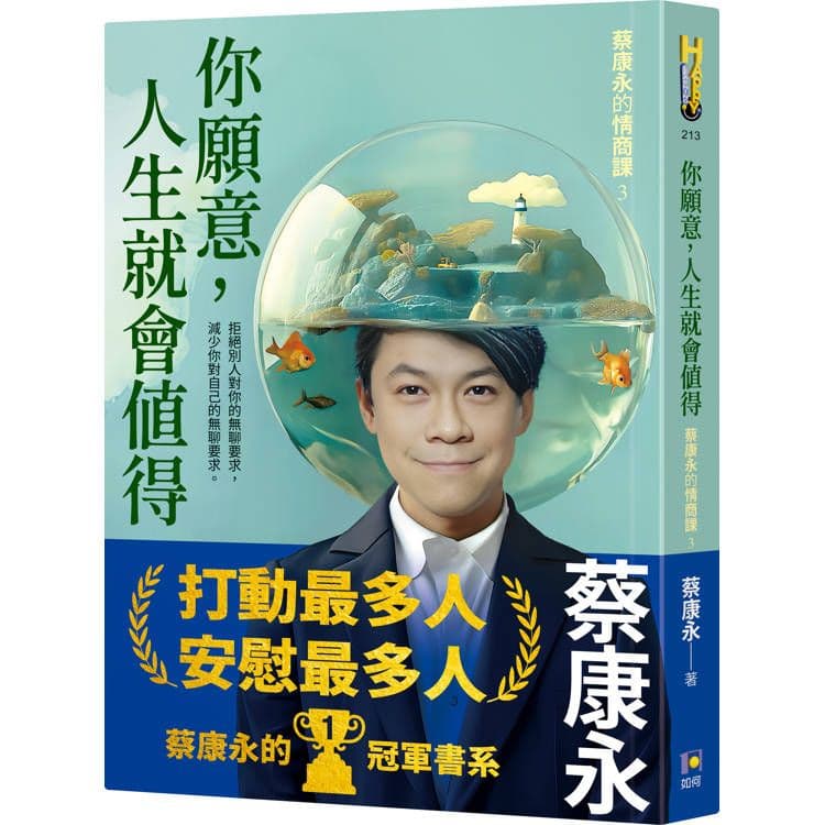 你願意,人生就會值得:蔡康永的情商課(3)|蔡康永|如何