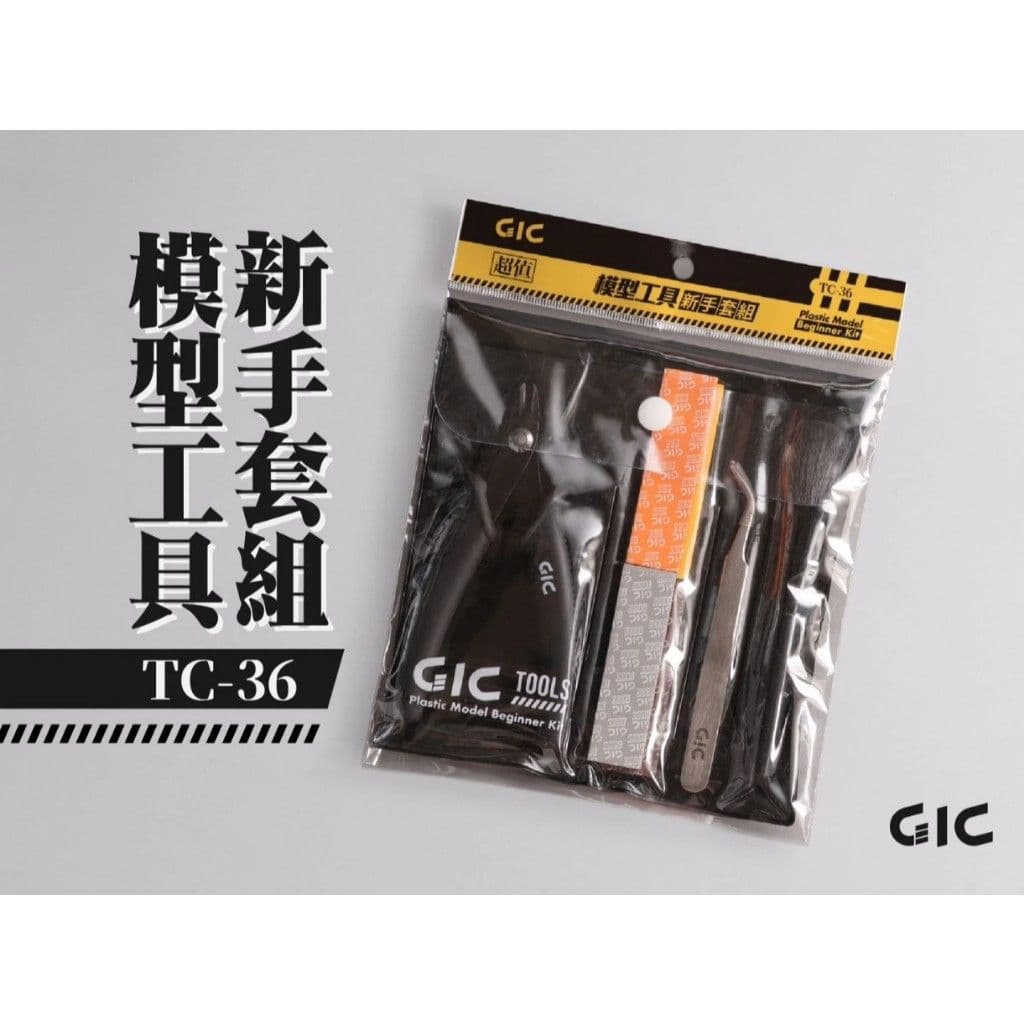 GIC TC-36 模型工具新手套組