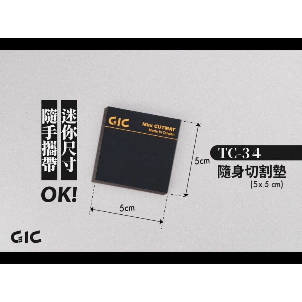 GIC TC-34 隨身切割墊