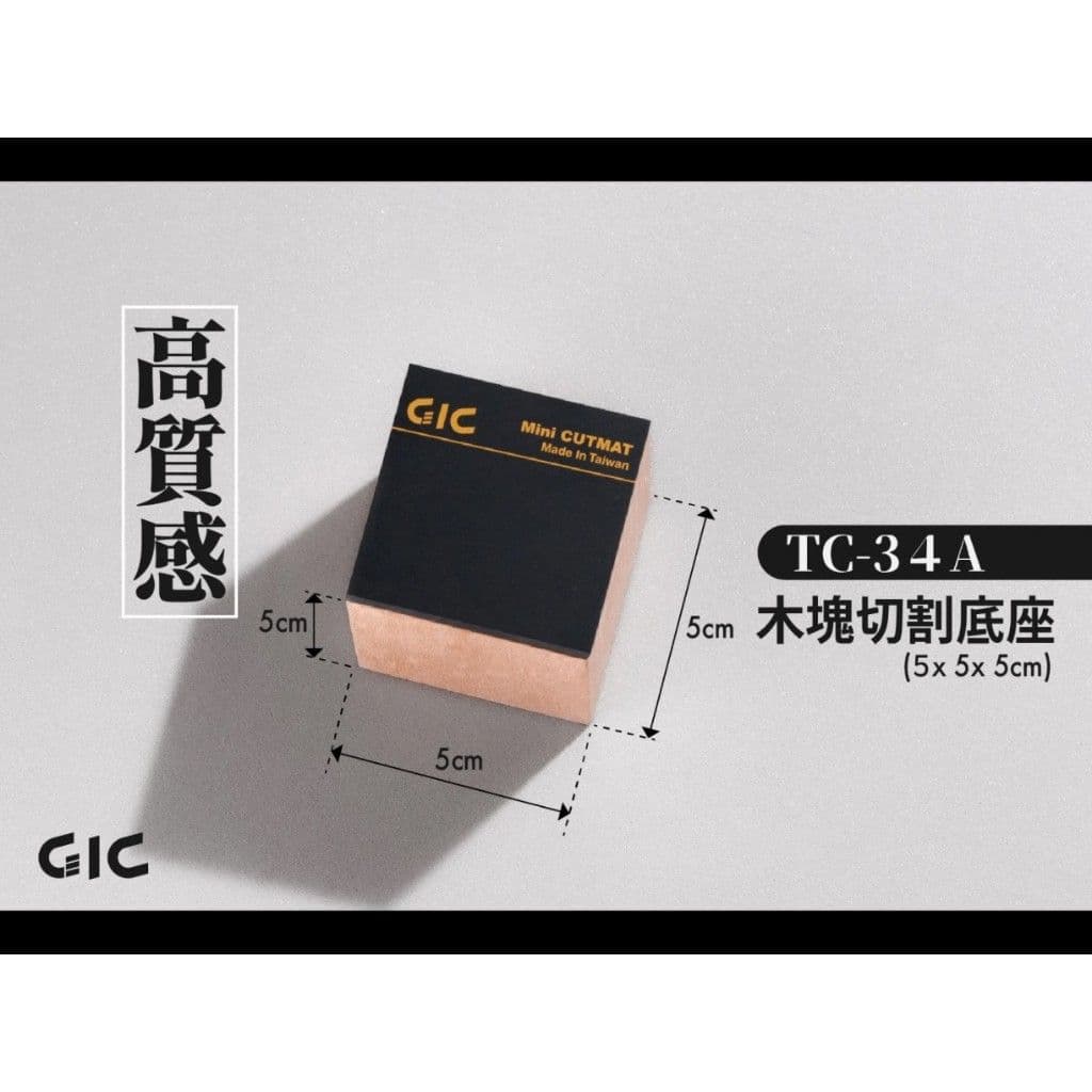 GIC TC-34A 木塊切割底座