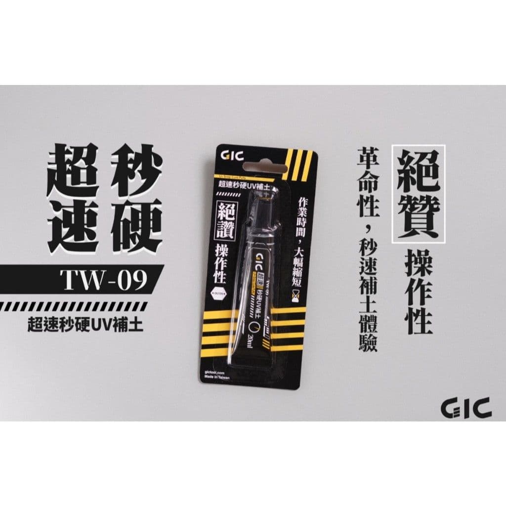 GIC TW-09 超速秒硬UV補土