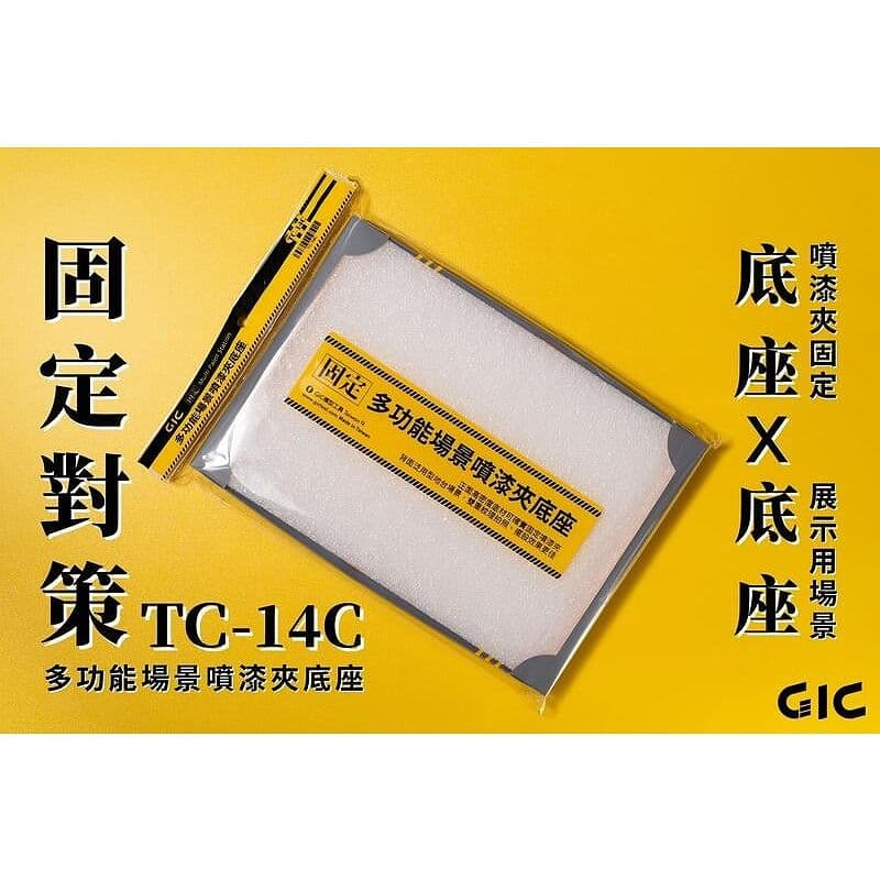 GIC TC-14C 多功能場景噴漆夾底座