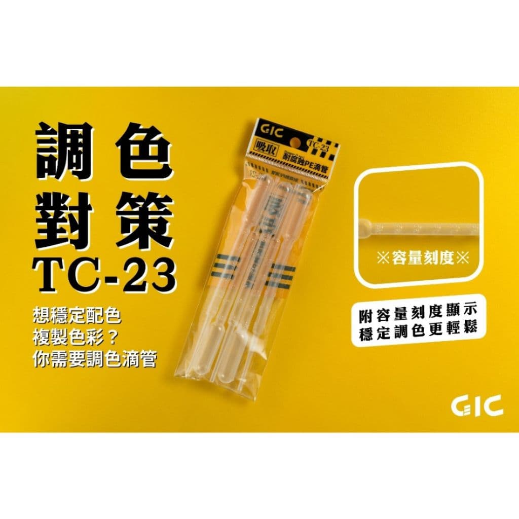 GIC TC-23 耐腐蝕滴管(5入)