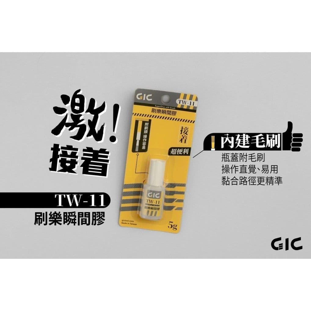 GIC TW-11 刷樂瞬間膠(5g)