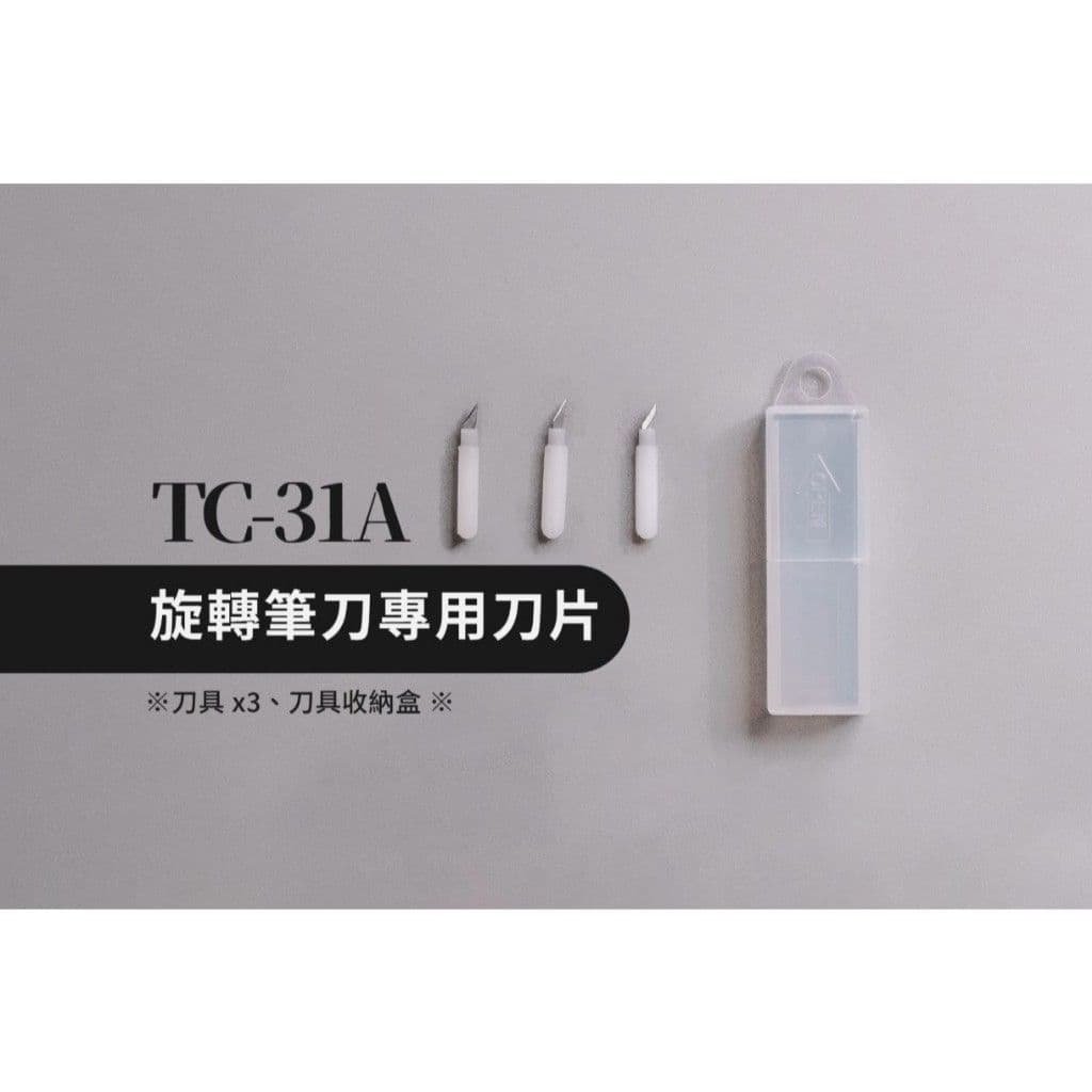 GIC TC-31A 補充刀片(3入)