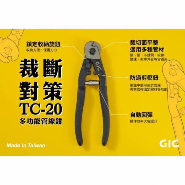 GIC TC-20 多功能管線鉗