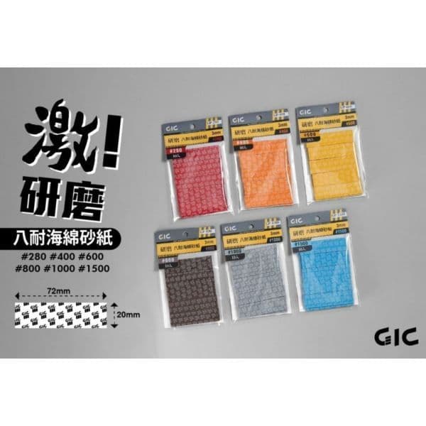 GIC GP 研磨 八耐海綿砂紙(3mm)