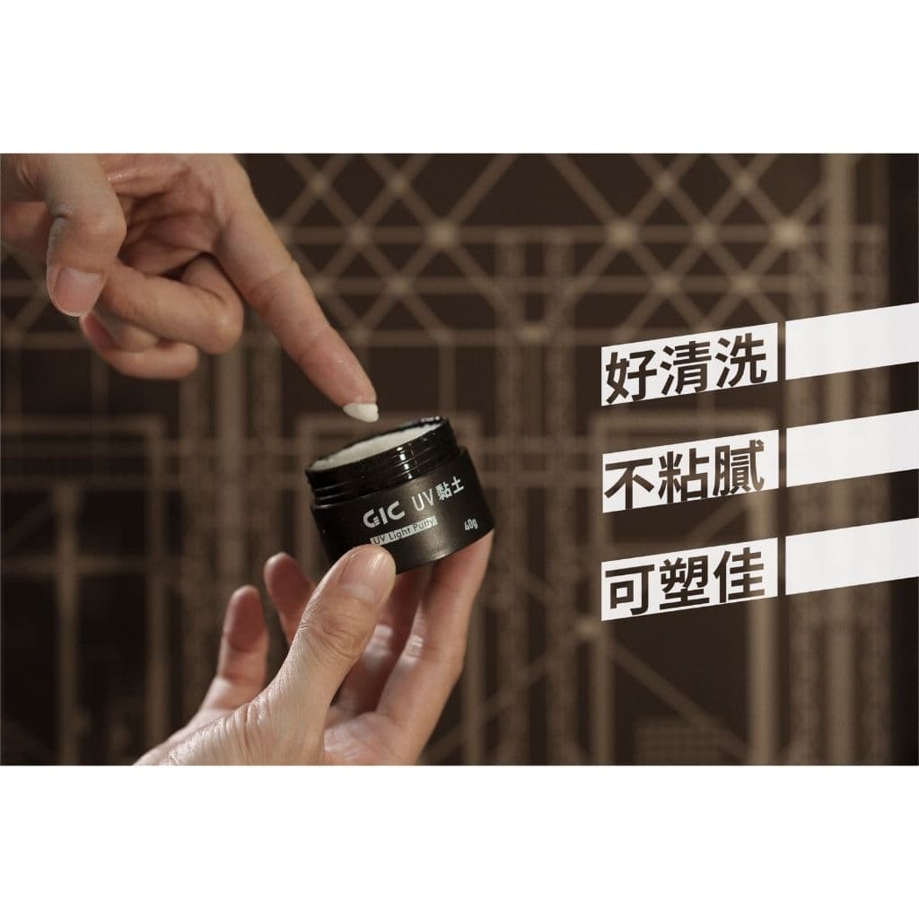 GIC TC-26 光固化UV黏土(40g)