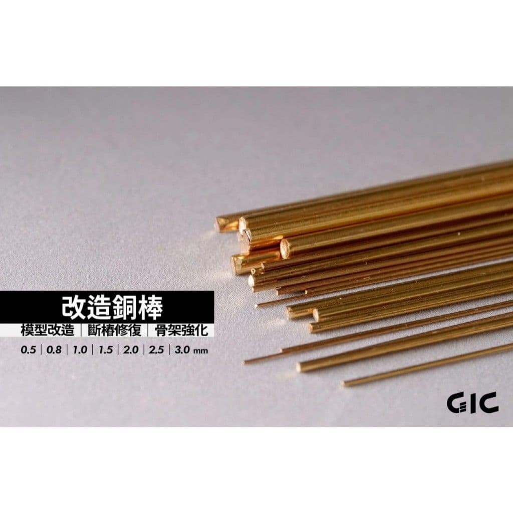 GIC TC-29A 改造銅棒(5入)