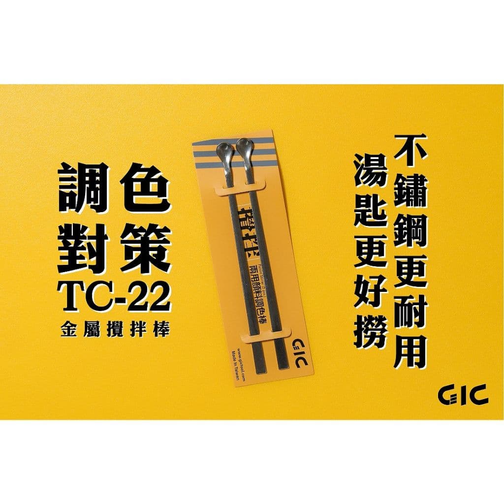 GIC TC-22 金屬攪拌棒