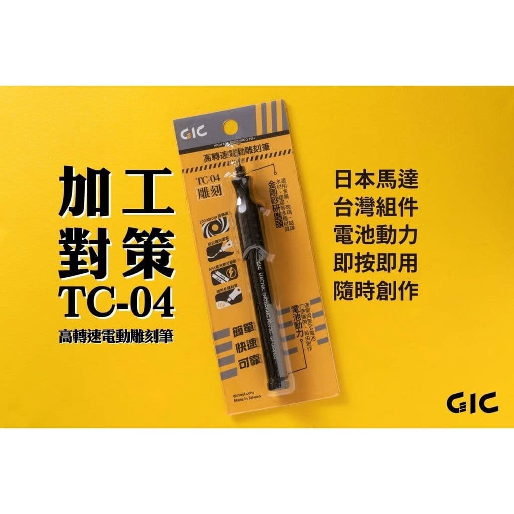 GIC TC-04 高轉速電動雕刻筆