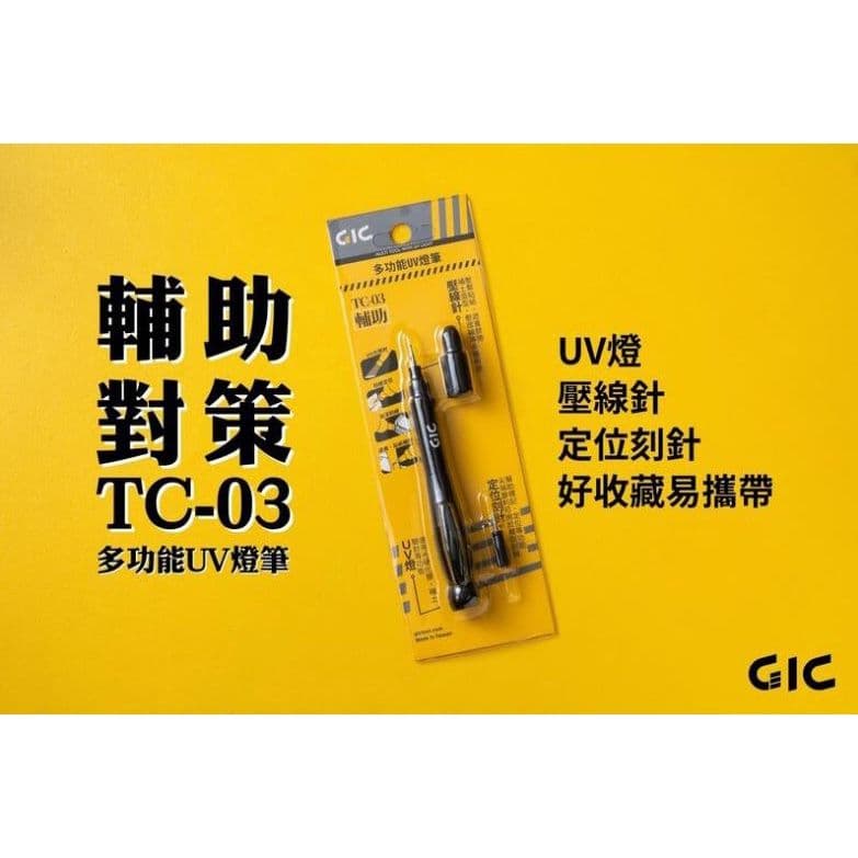 GIC TC-03 多功能UV燈筆