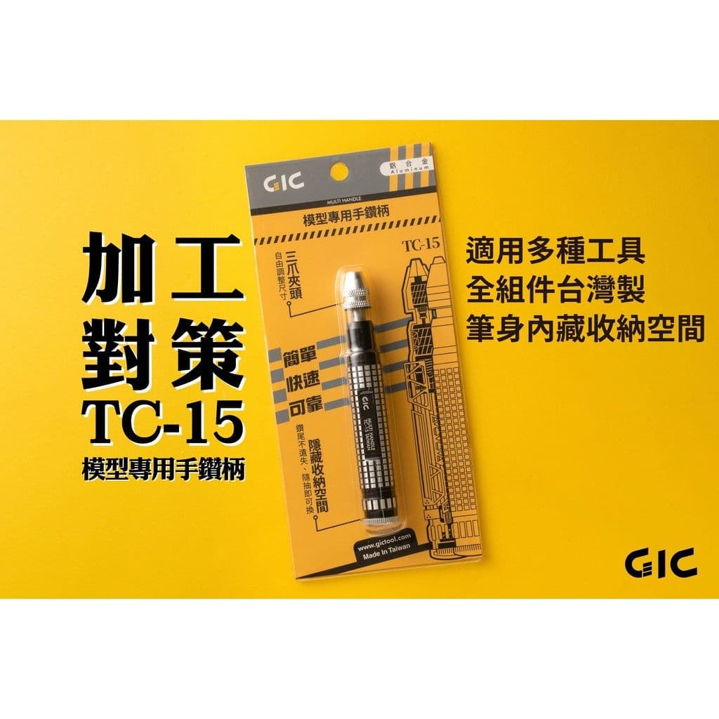 GIC TC-15 模型專用手鑽柄