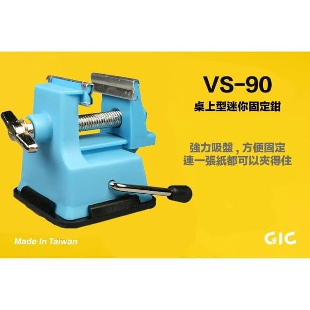 GIC VS-90 桌上型迷你固定鉗