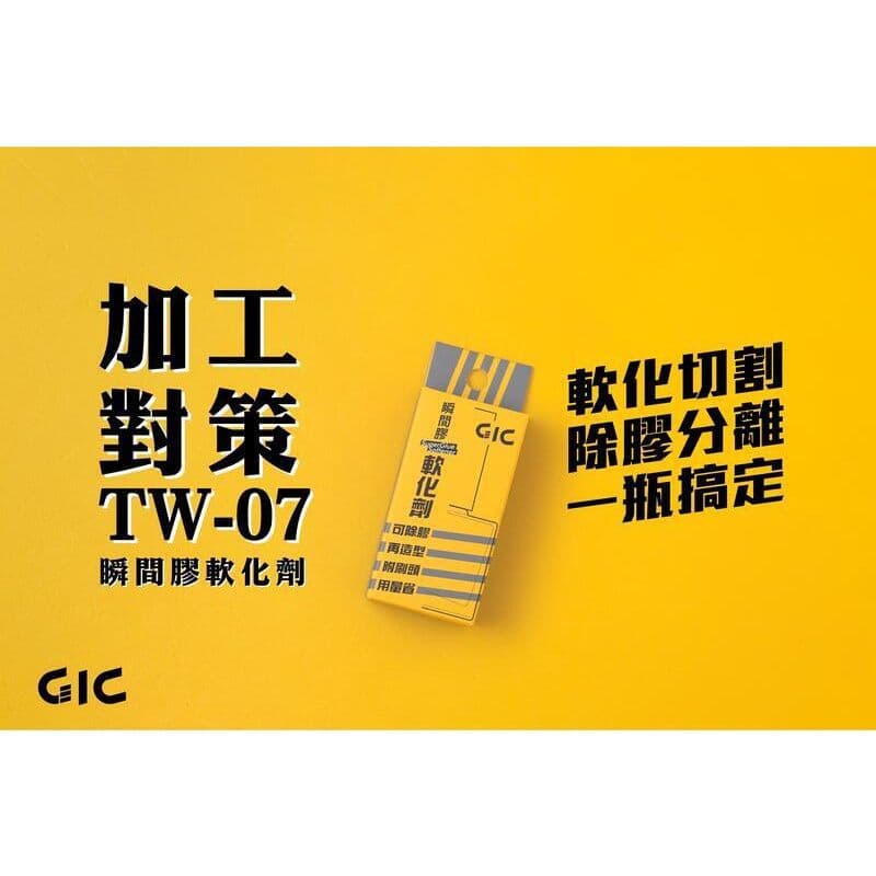 GIC TW-07 瞬間膠軟化劑(10ml)