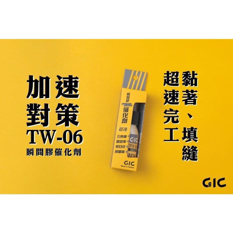 GIC TW-06 瞬間膠催化劑(30ml)