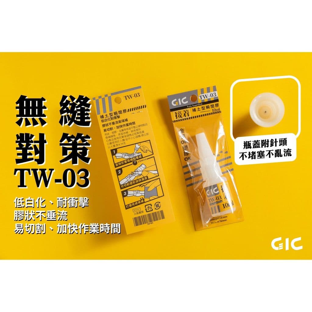 GIC TW-03 補土型瞬間膠(10g)