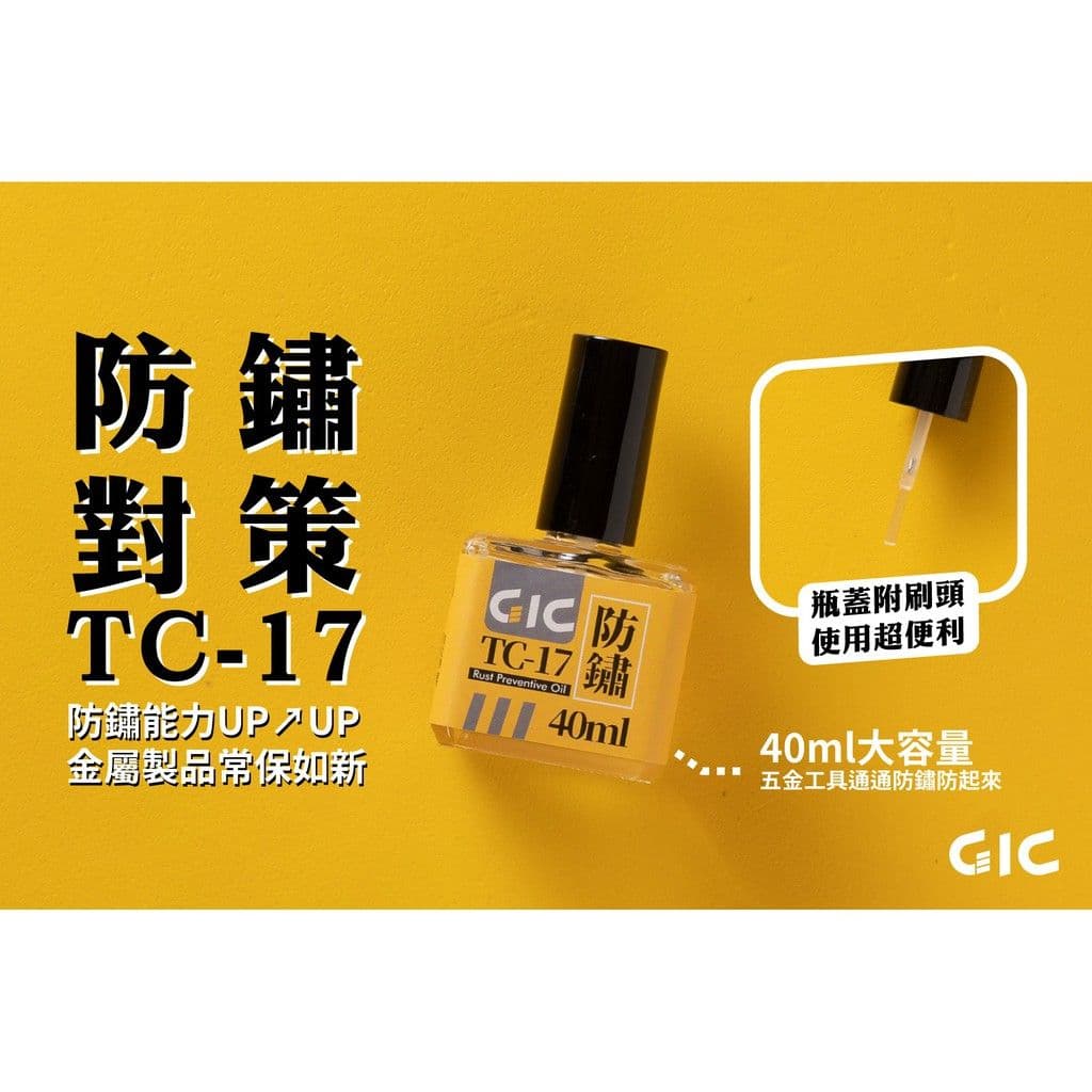 GIC TC-17 防鏽油(40ml)