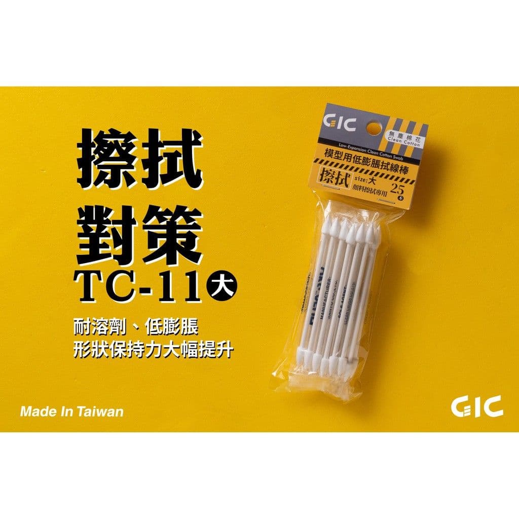 GIC TC-11 模型用低膨脹拭棉棒(大)
