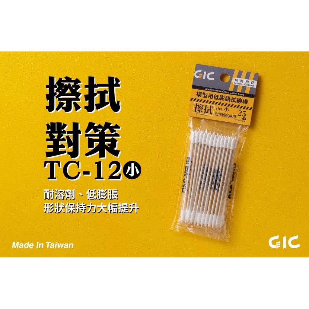 GIC TC-12 模型用低膨脹拭棉棒(小)